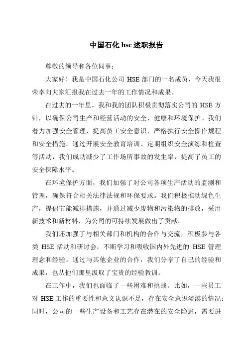 中国石化hse述职报告