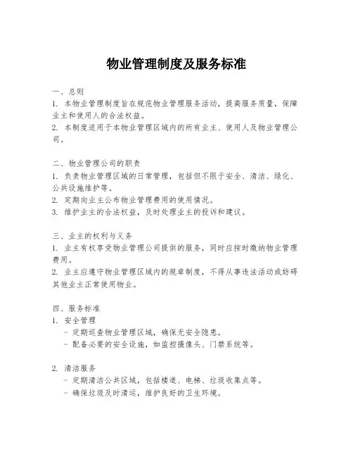物业管理制度及服务标准