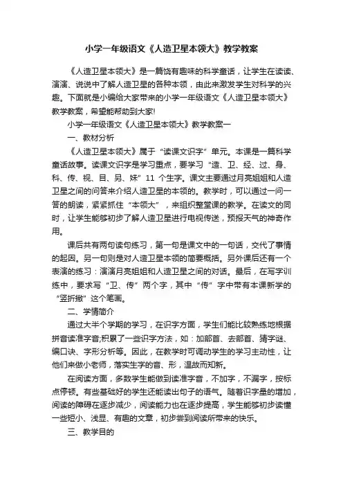 小学一年级语文《人造卫星本领大》教学教案