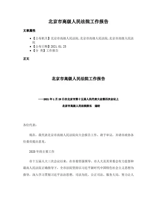 北京市高级人民法院工作报告