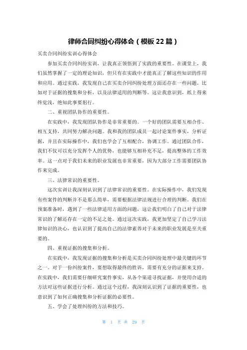 律师合同纠纷心得体会(模板22篇)