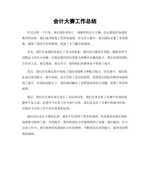 会计大赛工作总结