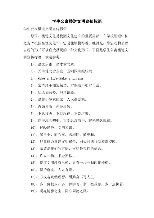 学生公寓楼道文明宣传标语