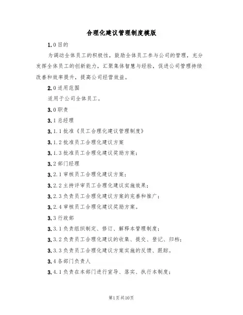 合理化建议管理制度模版(3篇)
