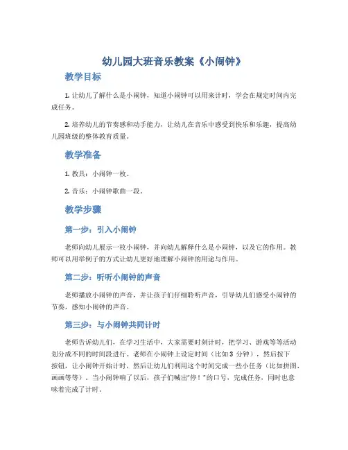 幼儿园大班音乐教案《小闹钟》