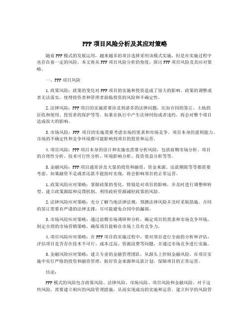 PPP项目风险分析及其应对策略