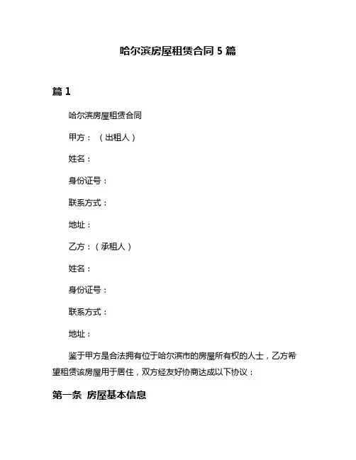 哈尔滨房屋租赁合同5篇