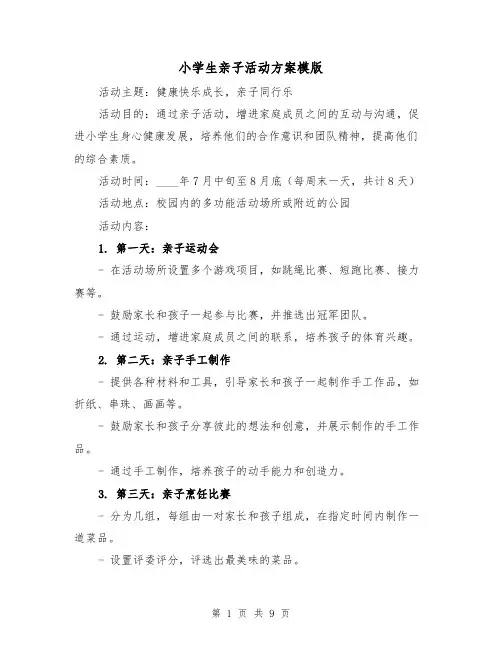 小学生亲子活动方案模版(三篇)