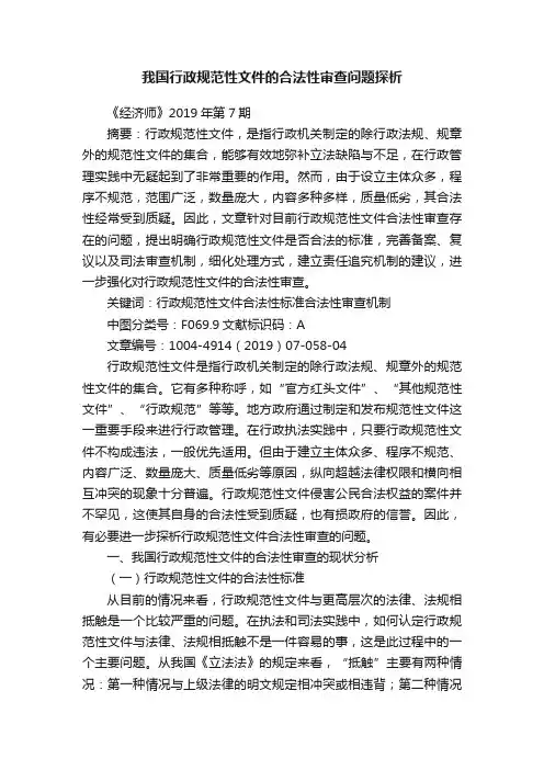 我国行政规范性文件的合法性审查问题探析