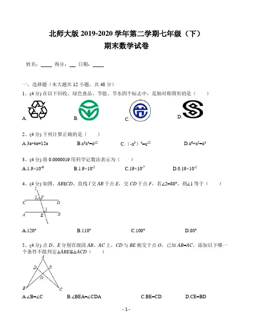 北师大版2019-2020学年七年级(下)期末数学试卷(含解析) (14)