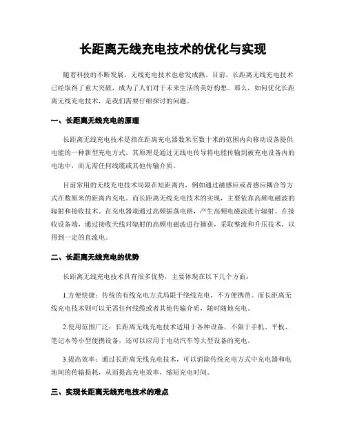 长距离无线充电技术的优化与实现