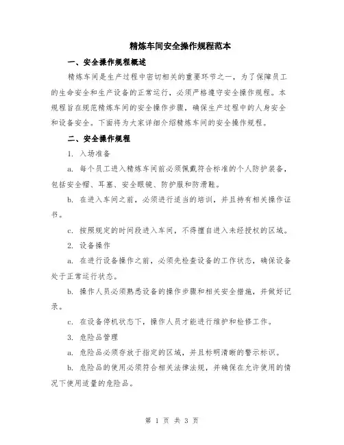 精炼车间安全操作规程范本
