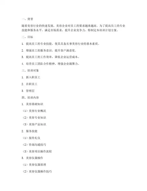 美容企业员工培训计划方案
