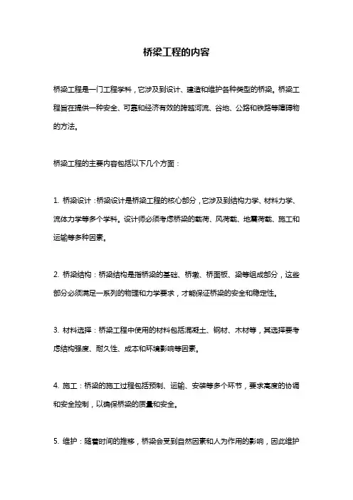 桥梁工程的内容