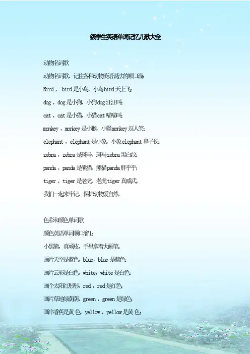 最新整理级学生英语单词记忆儿歌大全