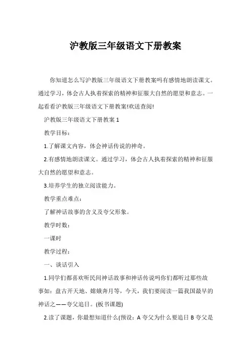 (语文教案)沪教版三年级语文下册教案