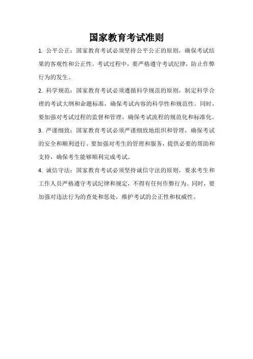 国家教育考试准则