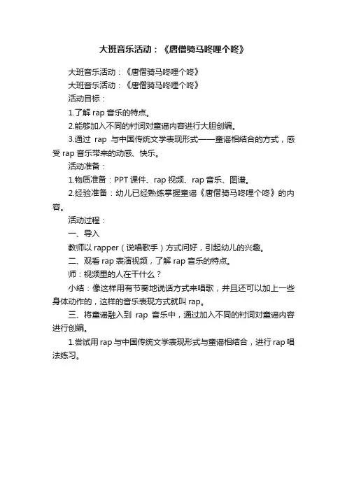 大班音乐活动：《唐僧骑马咚哩个咚》