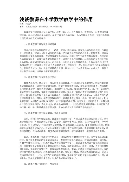 浅谈微课在小学数学教学中的作用