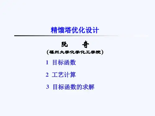 精馏塔优化设计