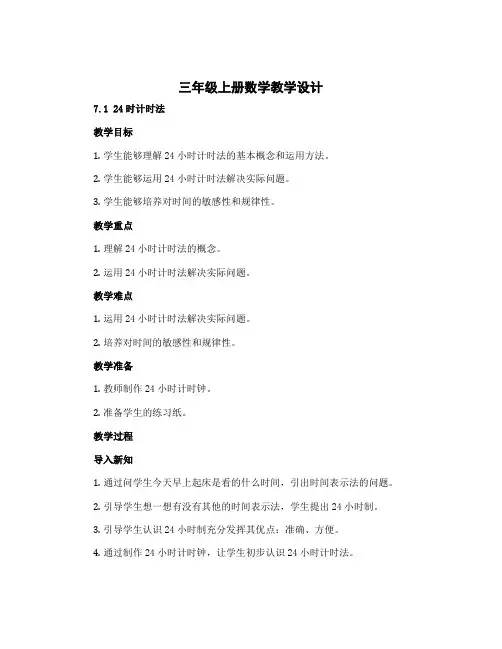 三年级上册数学教学设计 7.1 24时计时法 北京版