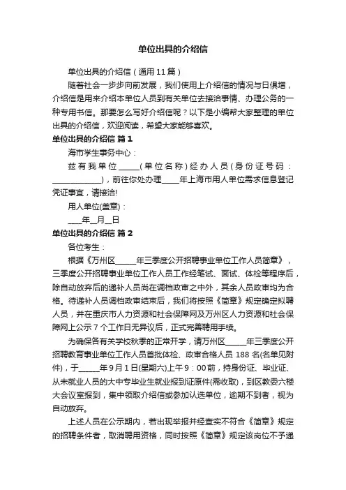 单位出具的介绍信（通用11篇）