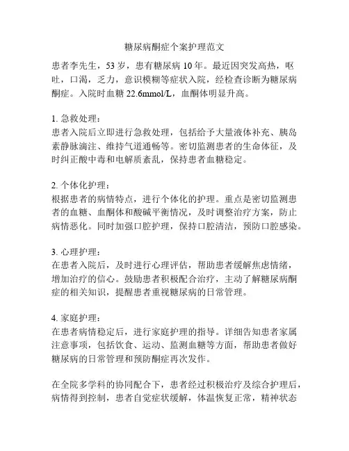 糖尿病酮症个案护理范文