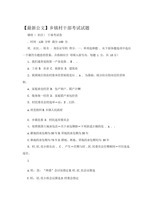 【最新公文】乡镇村干部考试试题