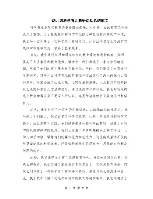 幼儿园科学育儿教研活动总结范文
