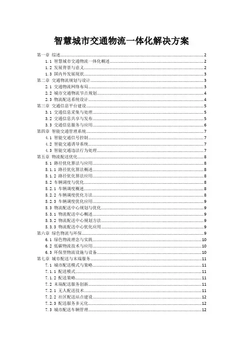 智慧城市交通物流一体化解决方案