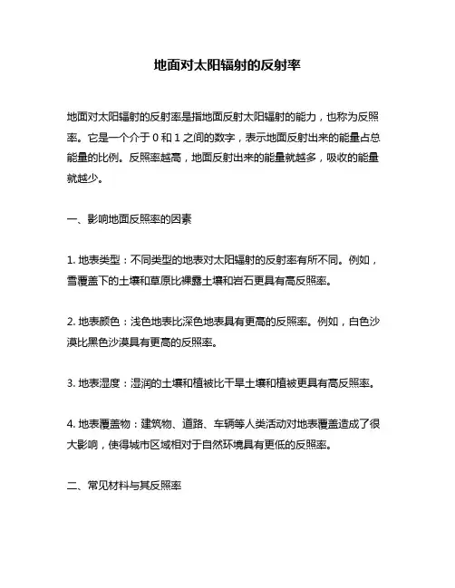地面对太阳辐射的反射率