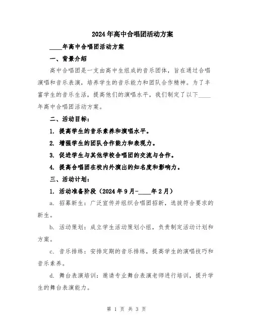 2024年高中合唱团活动方案