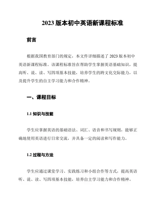 2023版本初中英语新课程标准