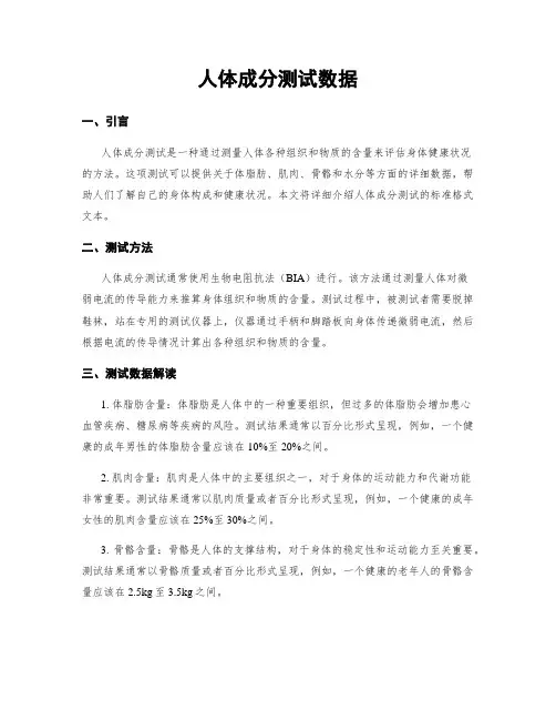 人体成分测试数据