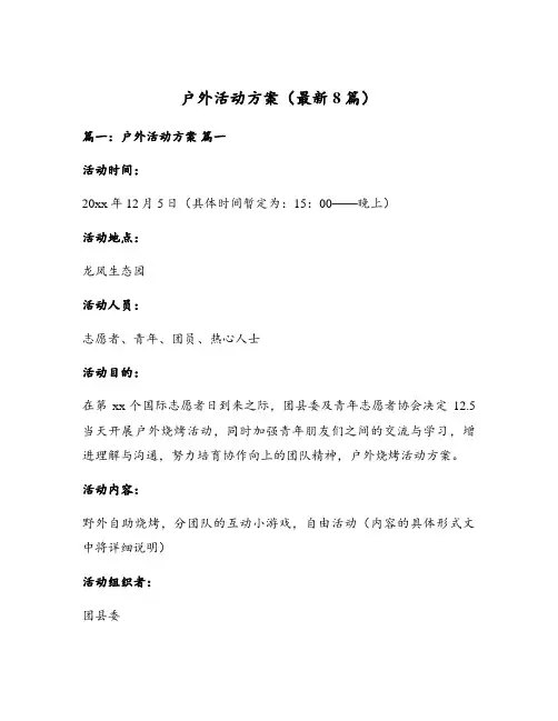 户外活动方案(最新8篇)