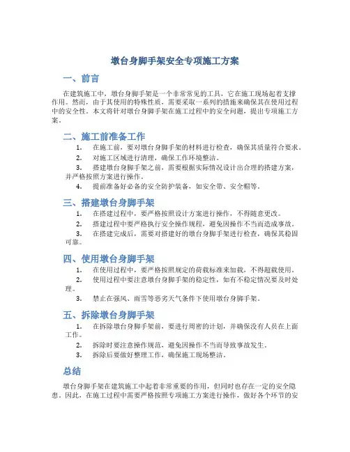 墩台身脚手架安全专项施工方案