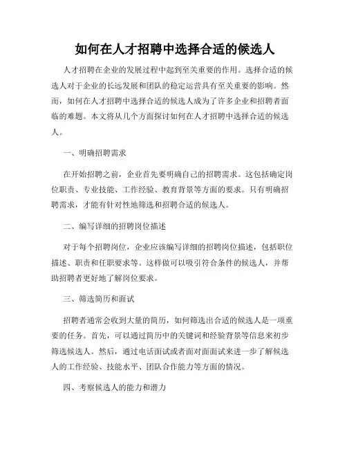  如何在人才招聘中选择合适的候选人
