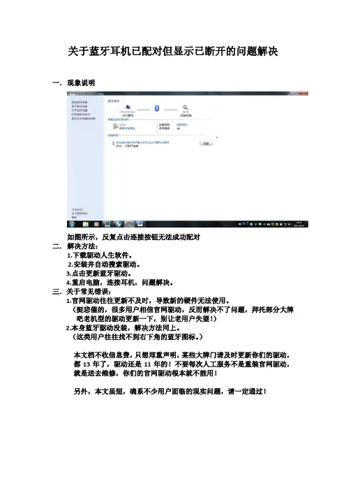 关于蓝牙耳机已配对但显示已断开的问题解决