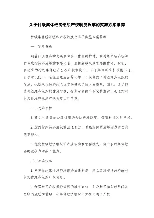 关于村级集体经济组织产权制度改革的实施方案推荐
