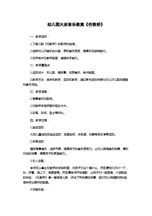 幼儿园大班音乐教案《伦敦桥》