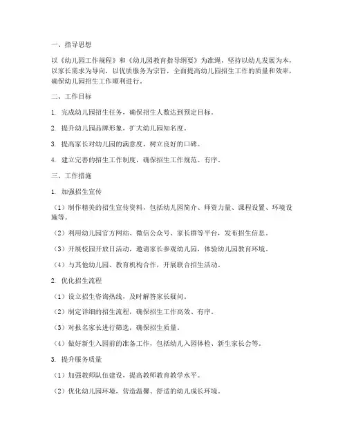 幼儿园园长招生工作计划