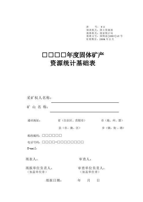年度固体矿产资源统计基础表文档