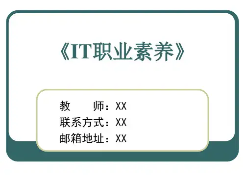 IT职业素养--第一章