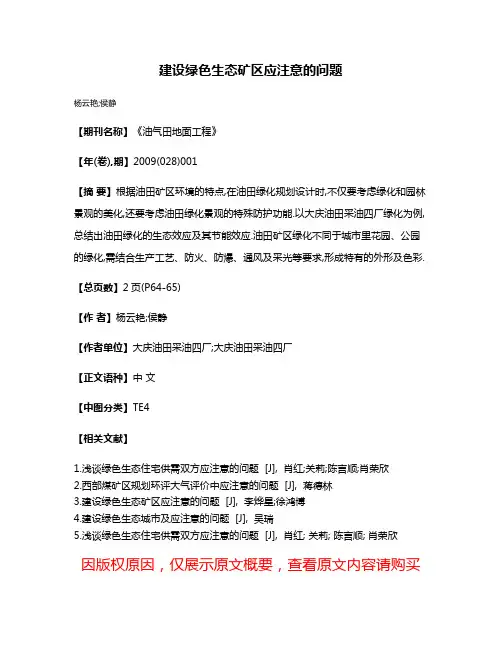 建设绿色生态矿区应注意的问题