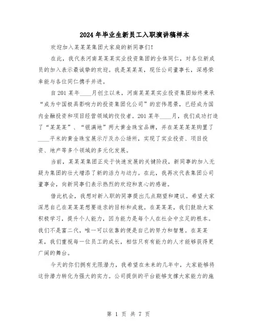 2024年毕业生新员工入职演讲稿样本（4篇）