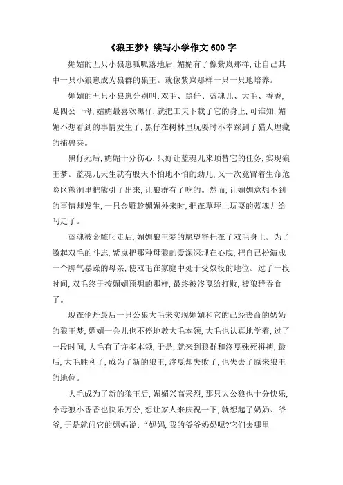 《狼王梦》续写小学作文600字