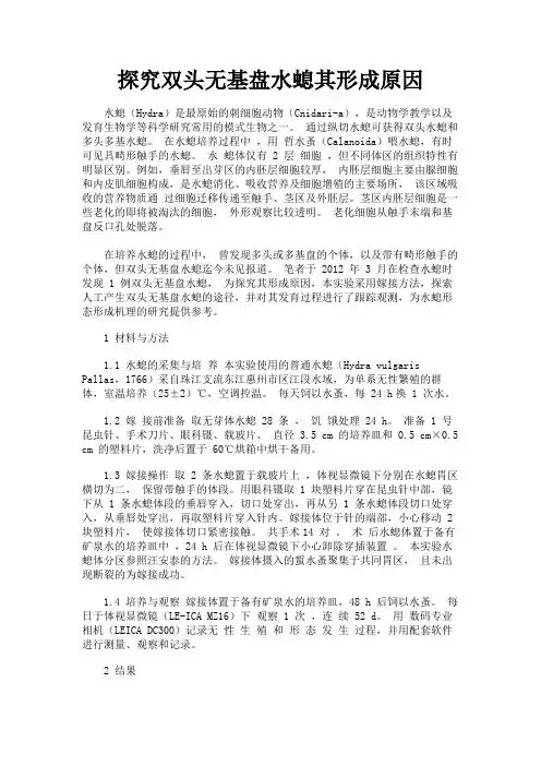 最新 探究双头无基盘水螅其形成原因-精品
