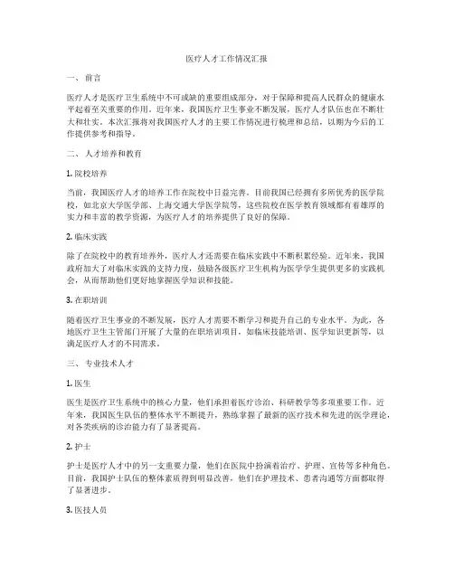 医疗人才工作情况汇报