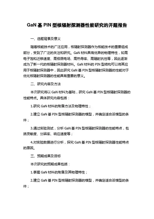 GaN基PIN型核辐射探测器性能研究的开题报告