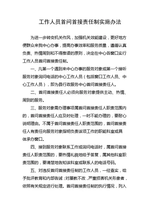 工作人员首问首接责任制实施办法